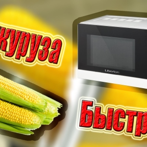 Foto Hur man lagar majs i mikrovågsugnen?