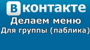VKontakte grubunda bir menü nasıl oluşturulur