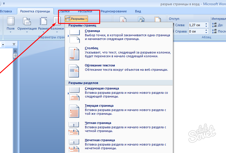 В какой вкладке можно вставить разрыв страницы. Разрыв страницы в Ворде. Разрыв разделов в Word. Разрыв между листами в Ворде. Вставка разрыв страницы в Ворде.
