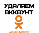 Як закрити сторінку в Одноклассниках