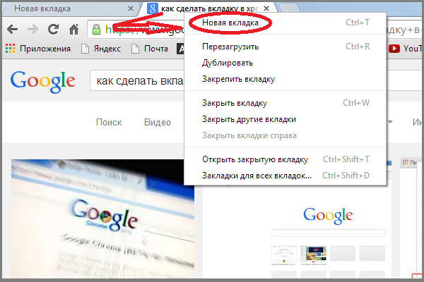 Открыть документ в новой вкладке. Новая вкладка новая вкладка. Новая вкладка гугл. Как сделать новую вкладку. Новая вкладка в Google Chrome.