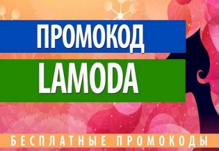 Promocodies για Lamoda