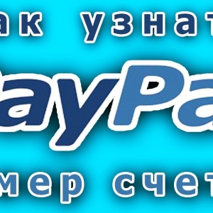 Как узнать свой счет в PayPal