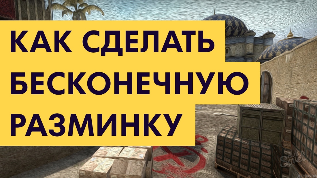 Как сделать бесконечную разминку в CS:GO?