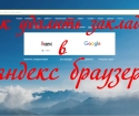 Как удалить закладки в Яндексе