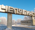 Къде да отидем до Челябинск