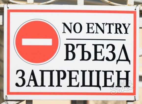 Как снять запрет на въезд в Россию