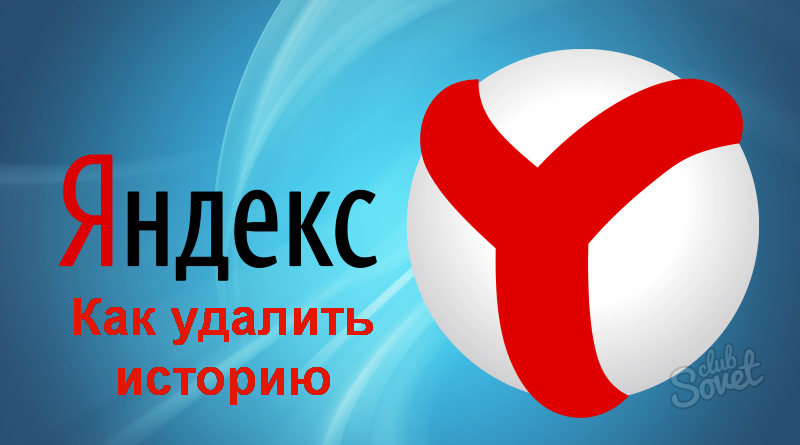 Come rimuovere la storia in Yandex