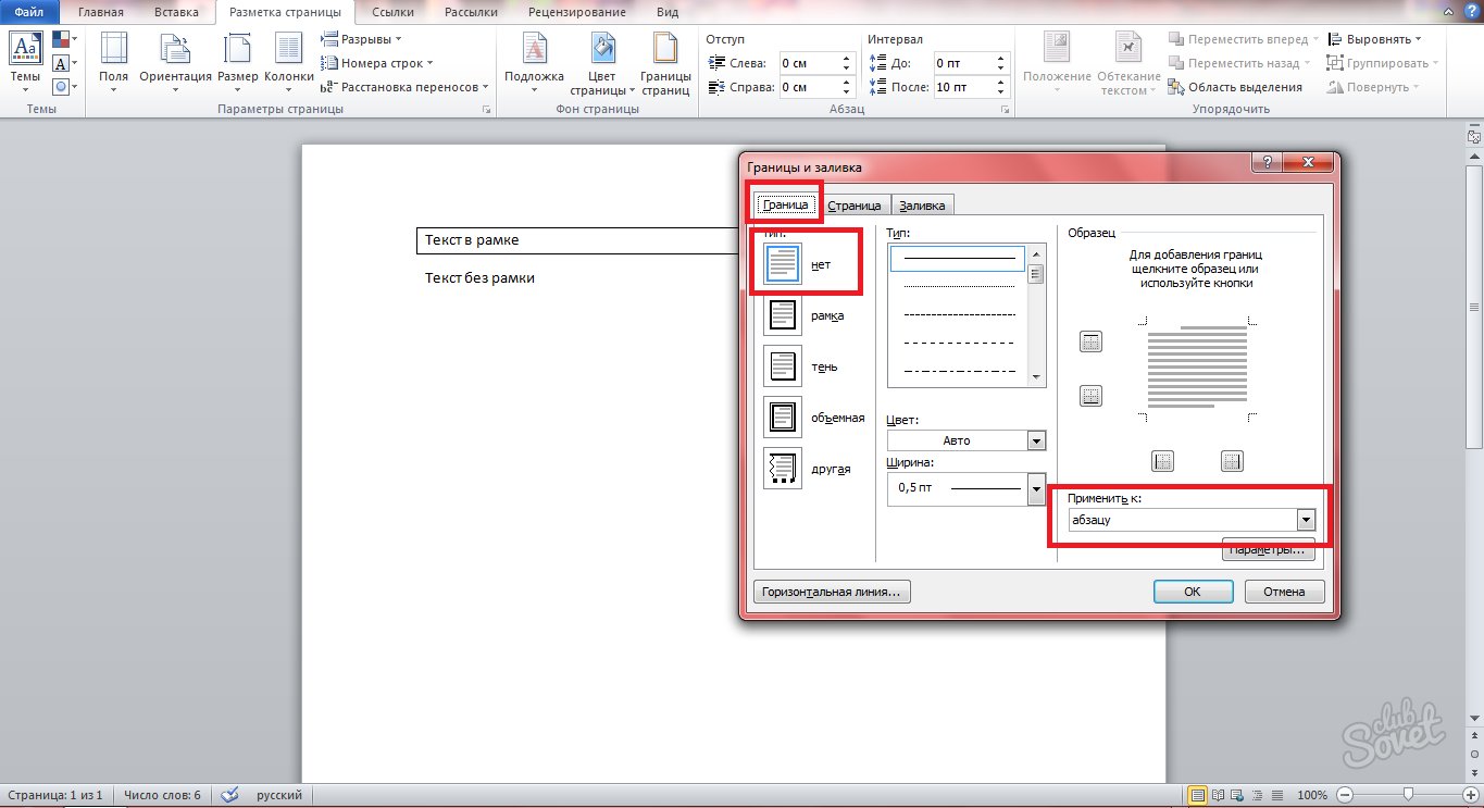 Как убрать рамку при печати. Разметка страницы границы страниц. Границы текста в Ворде. Удалить рамку в Word. Удалить рамку в Ворде.