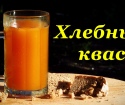 How to cook homemade kvass from bread
