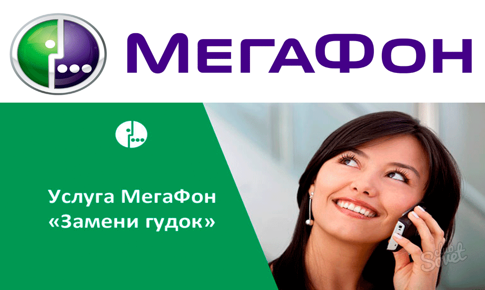 Реклама МЕГАФОН замени гудок. МЕГАФОН м2м. Тариф все включено. Реклама замени гудок.