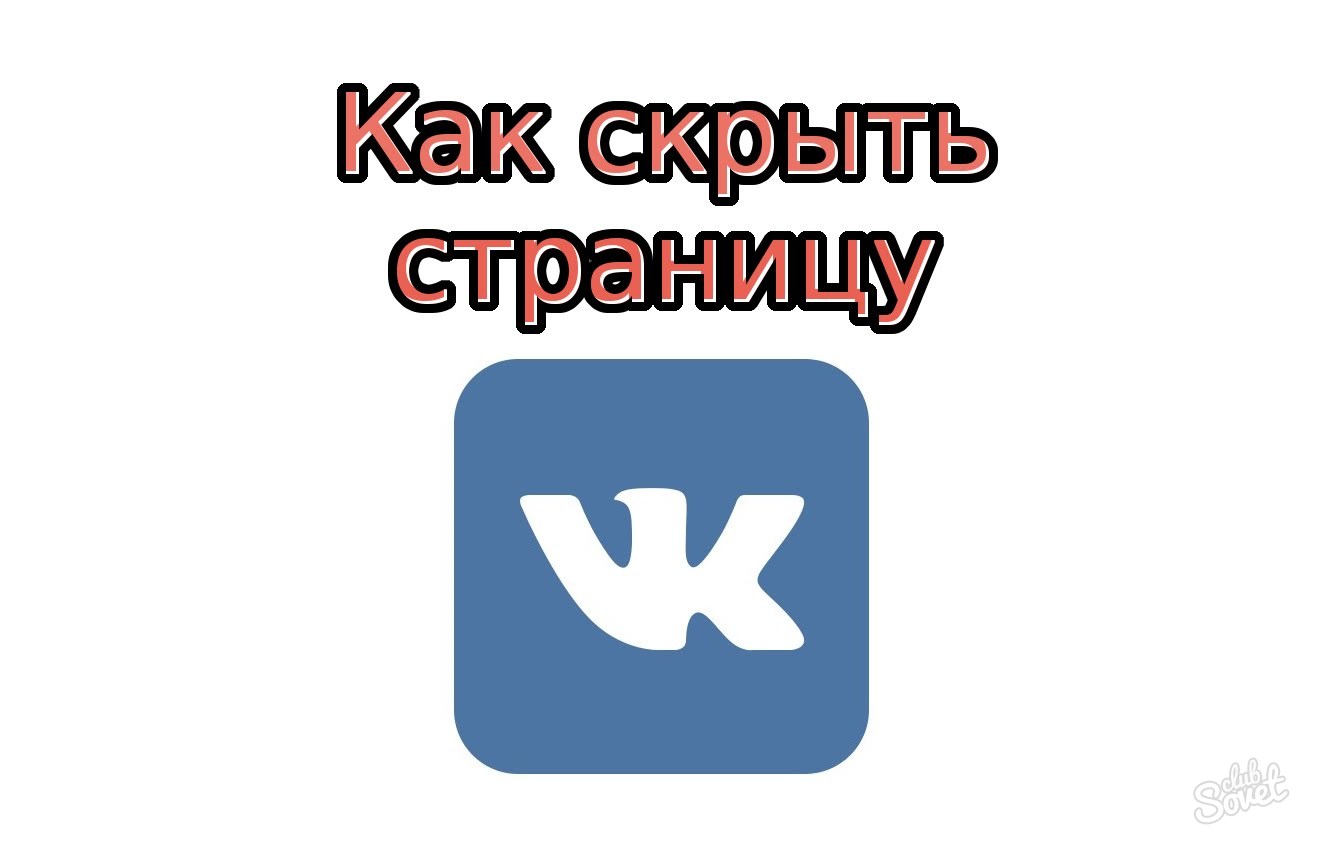 How to hide the page in VK