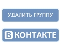How to delete a group in vkontakte