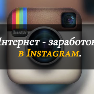 Photo How to make money in instagram