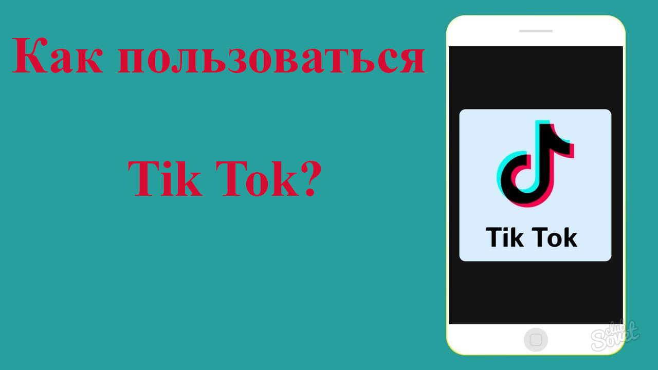 Tik Tok додаток - як завантажити і використовувати?