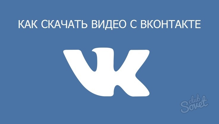 วิธีการดาวน์โหลดวิดีโอจาก VKontakte กับคอมพิวเตอร์