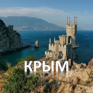 Photo How to get to Crimea