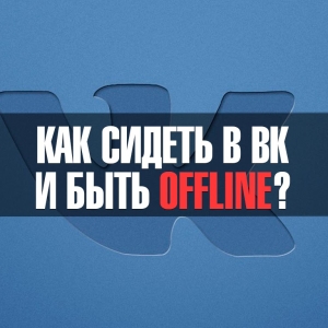 Fotografie Cum să stai în VK offline