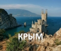 Wie man zur Krim kommt