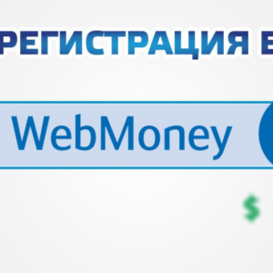 Как зарегистрироваться на WebMoney