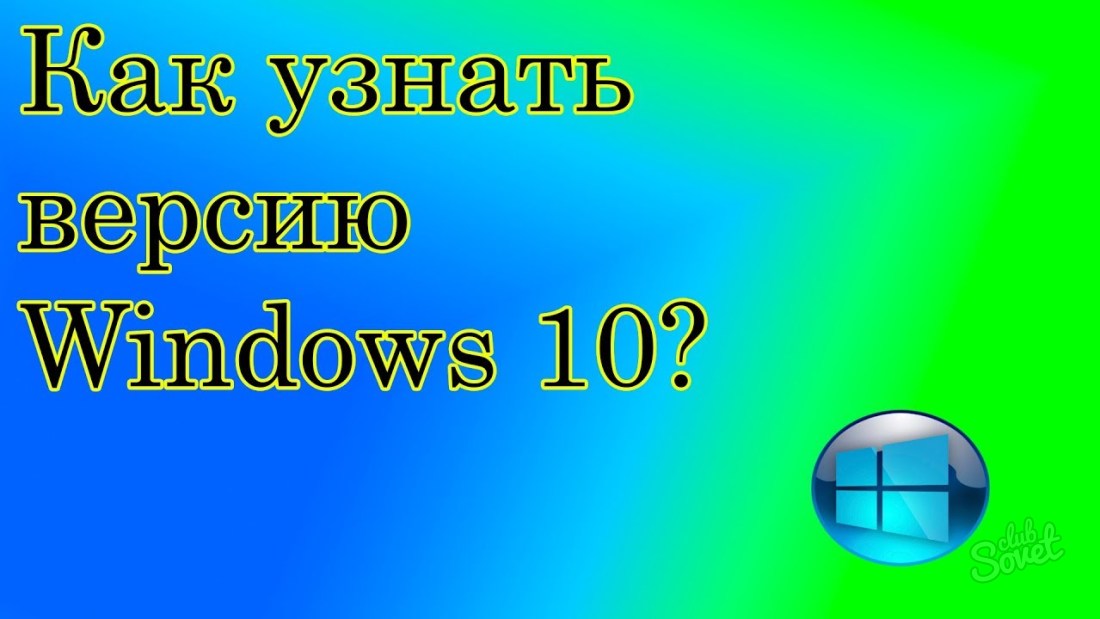 Как узнать версию Windows 10