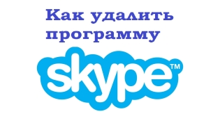 Как да премахнете Skype