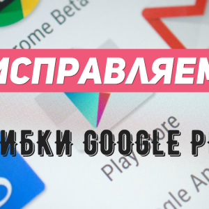 Грешка в услугата Google Play - как да се определи