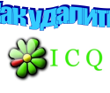 როგორ ამოიღოთ ICQ