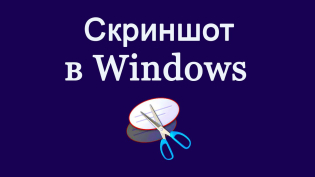 Як зробити скріншот на комп'ютері Windows?