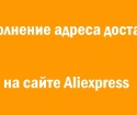 Comment écrire une adresse pour AliExpress
