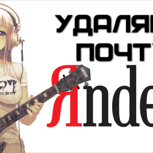 วิธีลบจดหมายบน Yandex