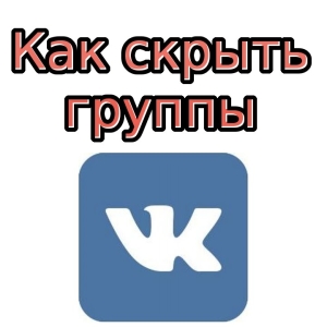 How to hide groups in VK