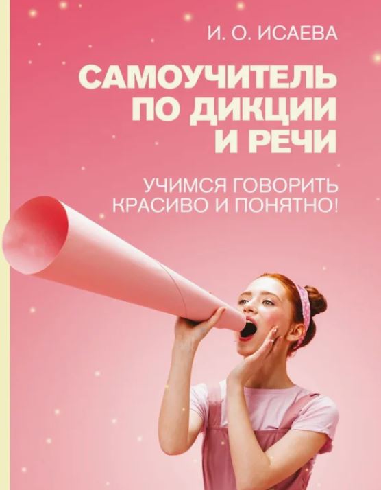 развитие речевого аппарата дикции как улучшить дикции