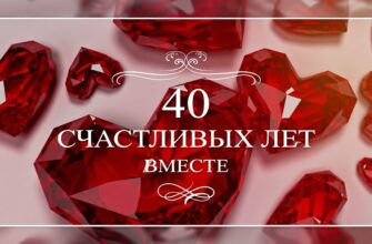 какая свадьба 40 лет рубиновая приметы