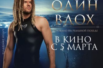 Один вдох фильм с Яглычем. 10 фильмов основанных на реальных событиях