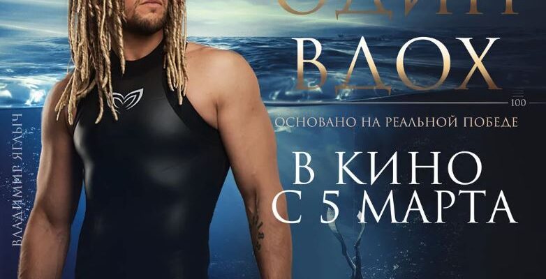 Один вдох фильм с Яглычем. 10 фильмов основанных на реальных событиях
