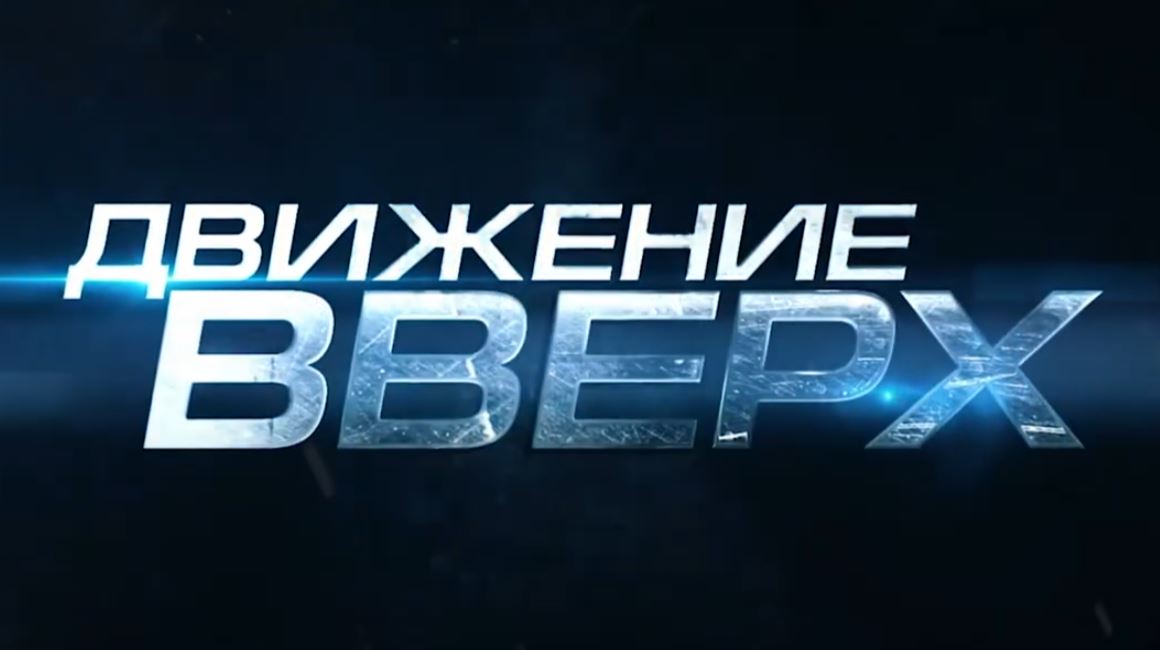 Движение первых