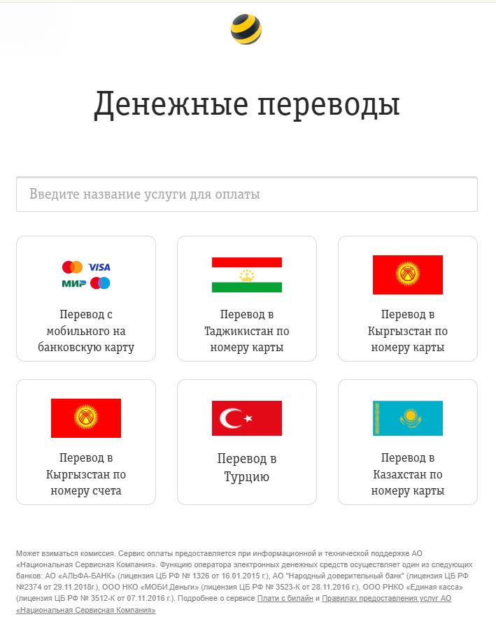 перевод с билайна компа на карту сбербанка