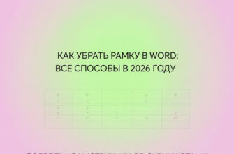 как убрать рамку в word все способы в 2026 году