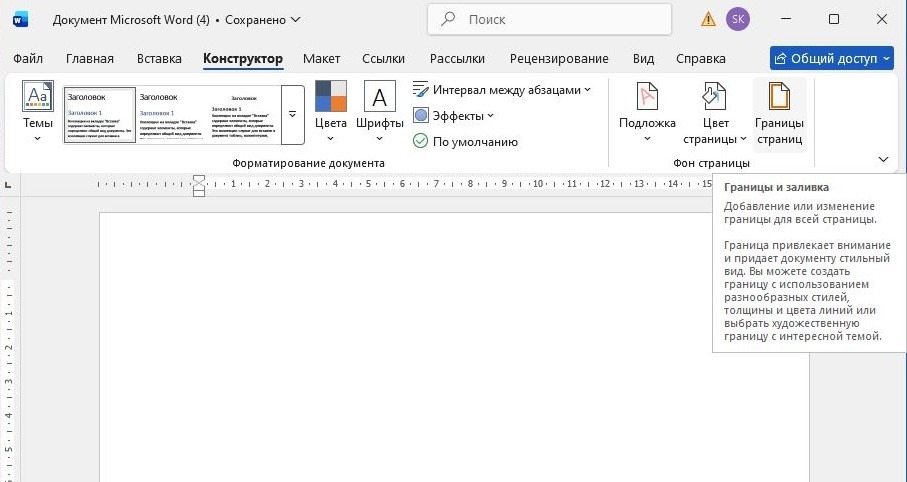 Кнопка Границы страницы во вкладке Дизайн в Microsoft Word