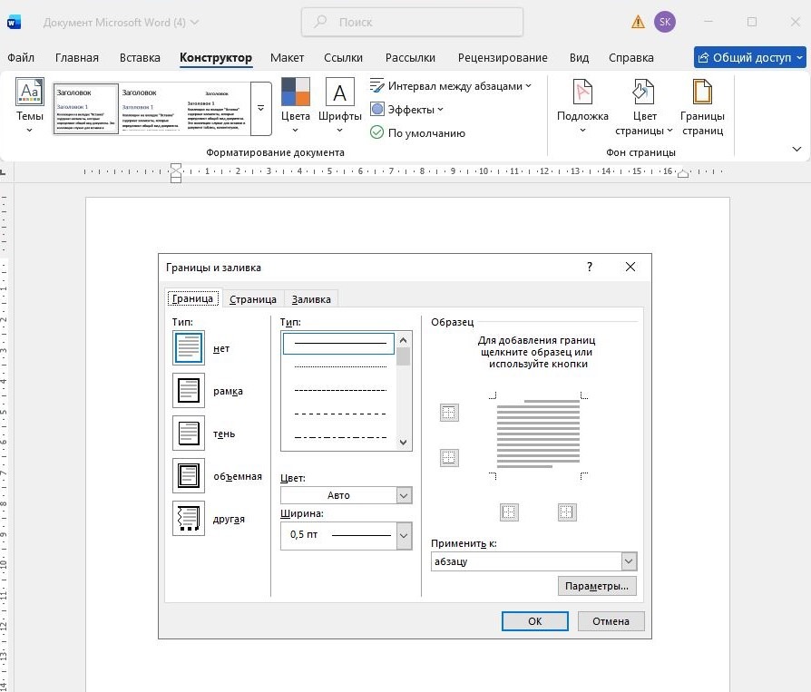 Удаление рамки у таблицы в Microsoft Word