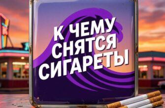 Сравнительная таблица толкований снов про сигареты