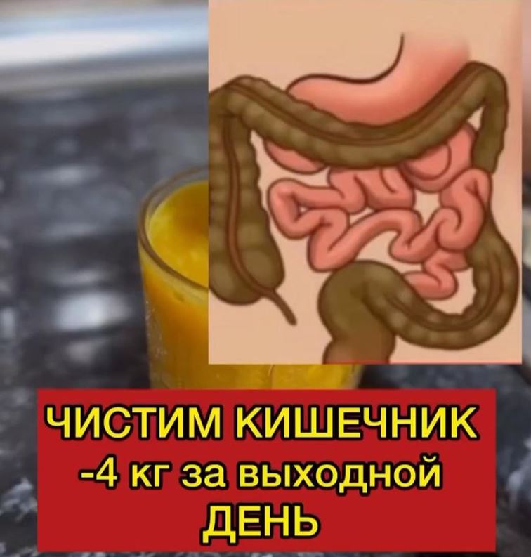 чистим кишечник