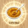 Что такое куркума