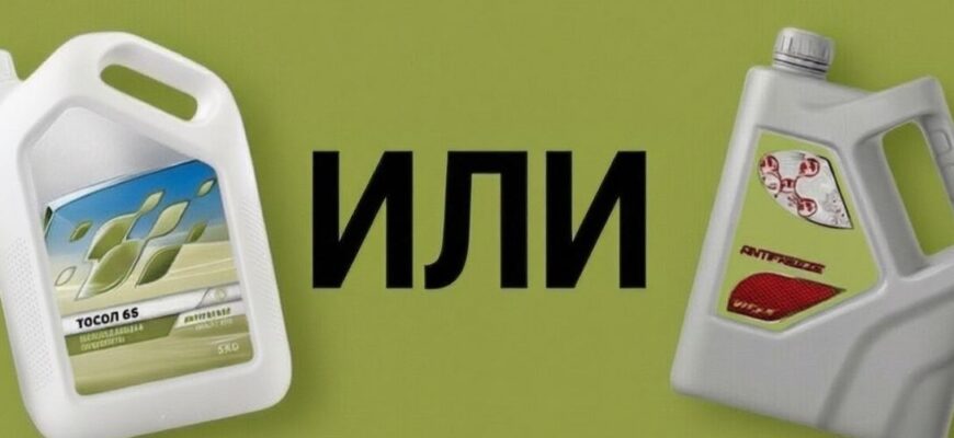 тосол или антифриз