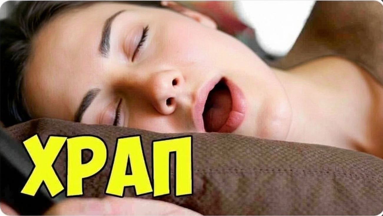 Храп: почему возникает, чем опасен и как от него избавиться
